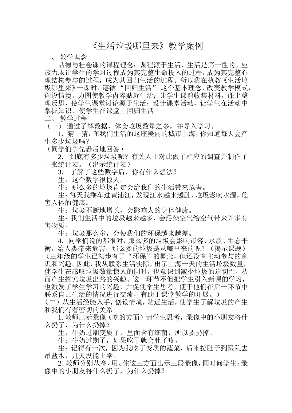 《生活垃圾哪里来》案例分析_第1页