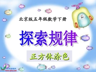 (北京版)五年级数学下册课件_探索规律