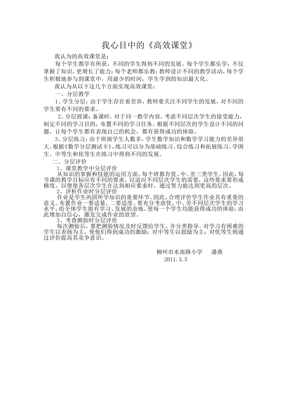 我心目中的《高效课堂》（潘燕）_第1页