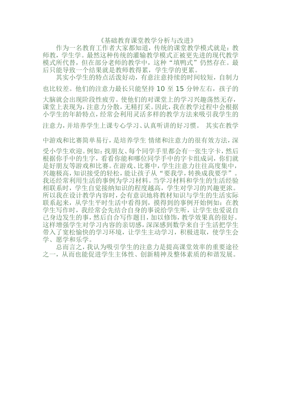 基础教育课堂教学分析与改进_第1页