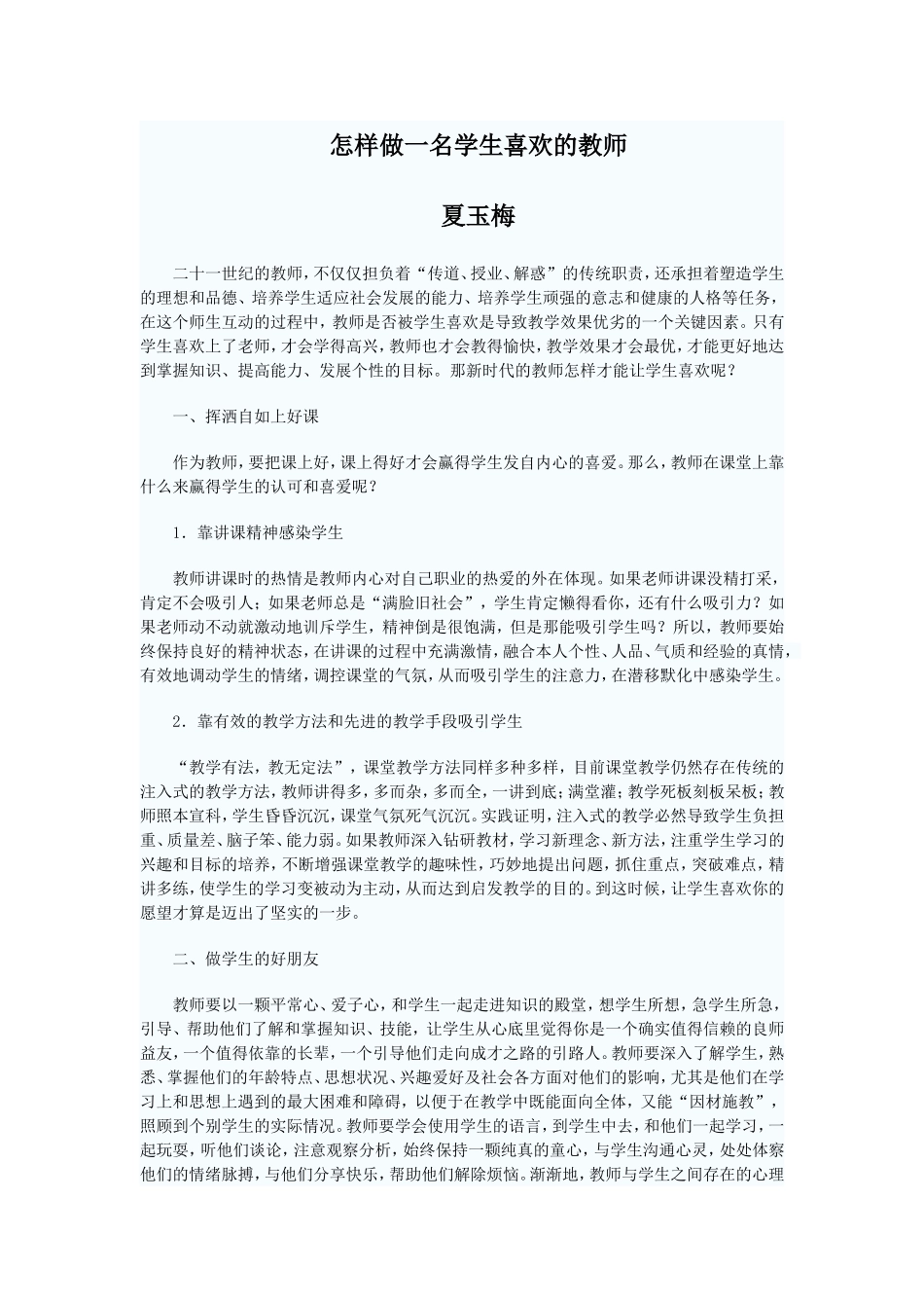 做一名学生喜欢的老师_第1页