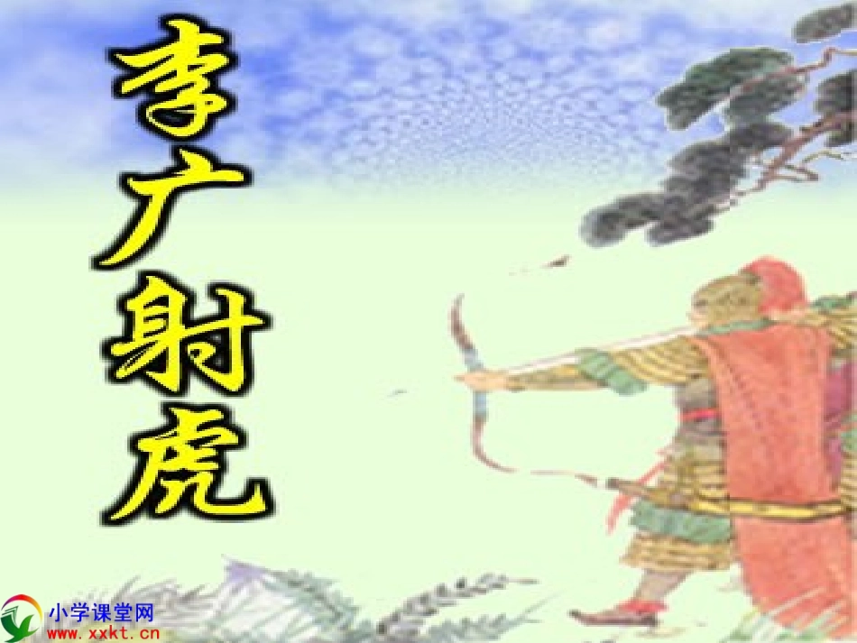 三年级语文下册《李广射虎》PPT课件之三（苏教版）_第1页