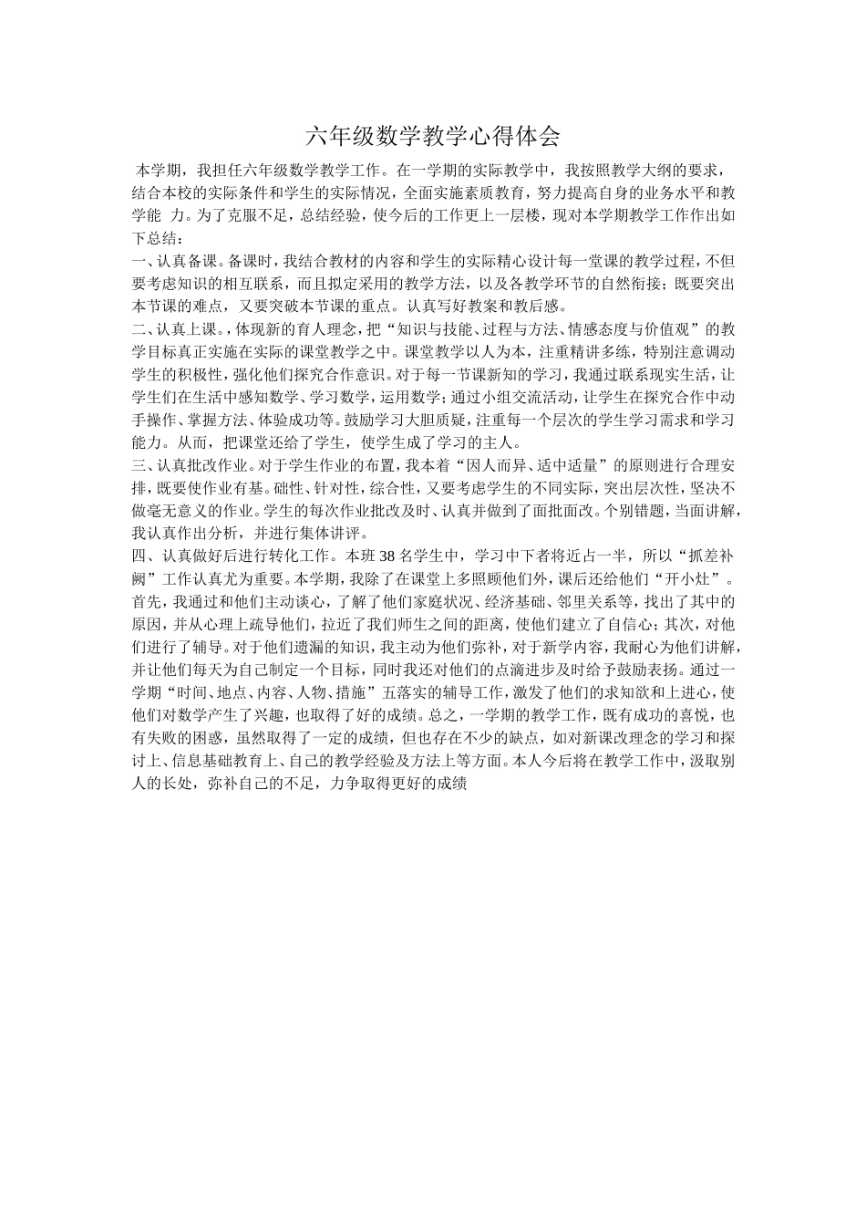 六年级数学教学心得体会_第1页