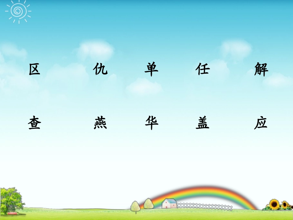 三年级上语文乐园(二)课件_第2页