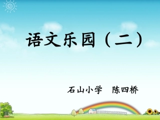 三年级上语文乐园(二)课件