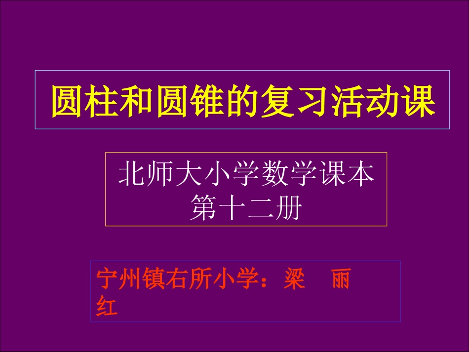 圆柱与圆锥的复习活动课_第1页