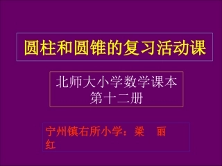 圆柱与圆锥的复习活动课