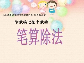 除数接近整十数的笔算除法)