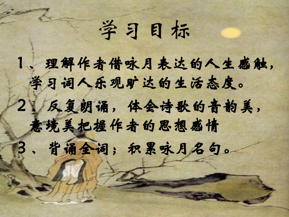 水调歌头优秀课件_第3页