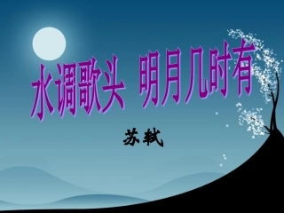 水调歌头优秀课件