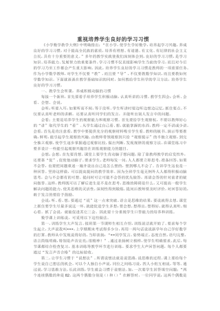 重视培养学生良好的学习习惯