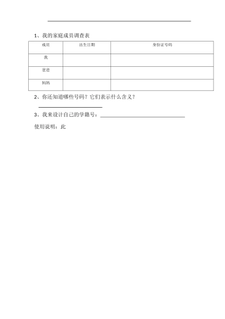我的家庭成员调查表