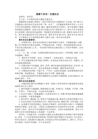 国旗下讲话—交通安全