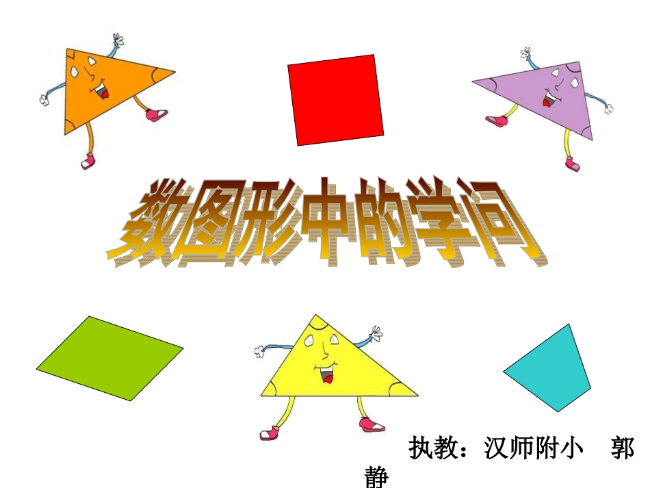 数图形中的学问-赛教_第1页