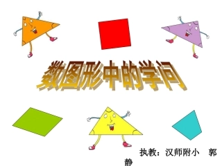 数图形中的学问-赛教