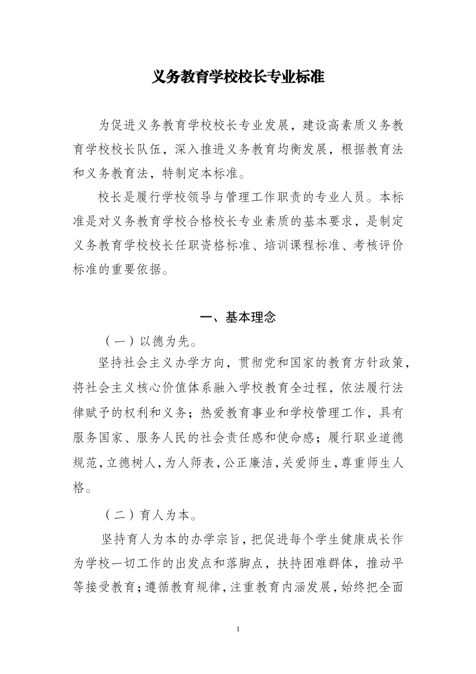 校长专业标准_第1页
