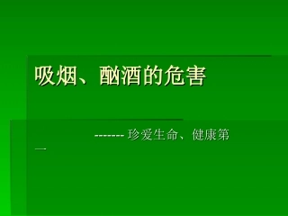 吸烟、酗酒的危害