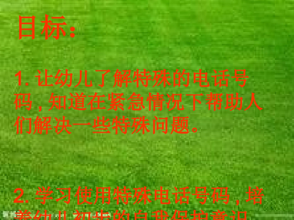 中下社会《特殊的电话号码》_第2页