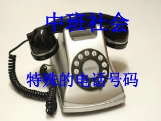 中下社会《特殊的电话号码》