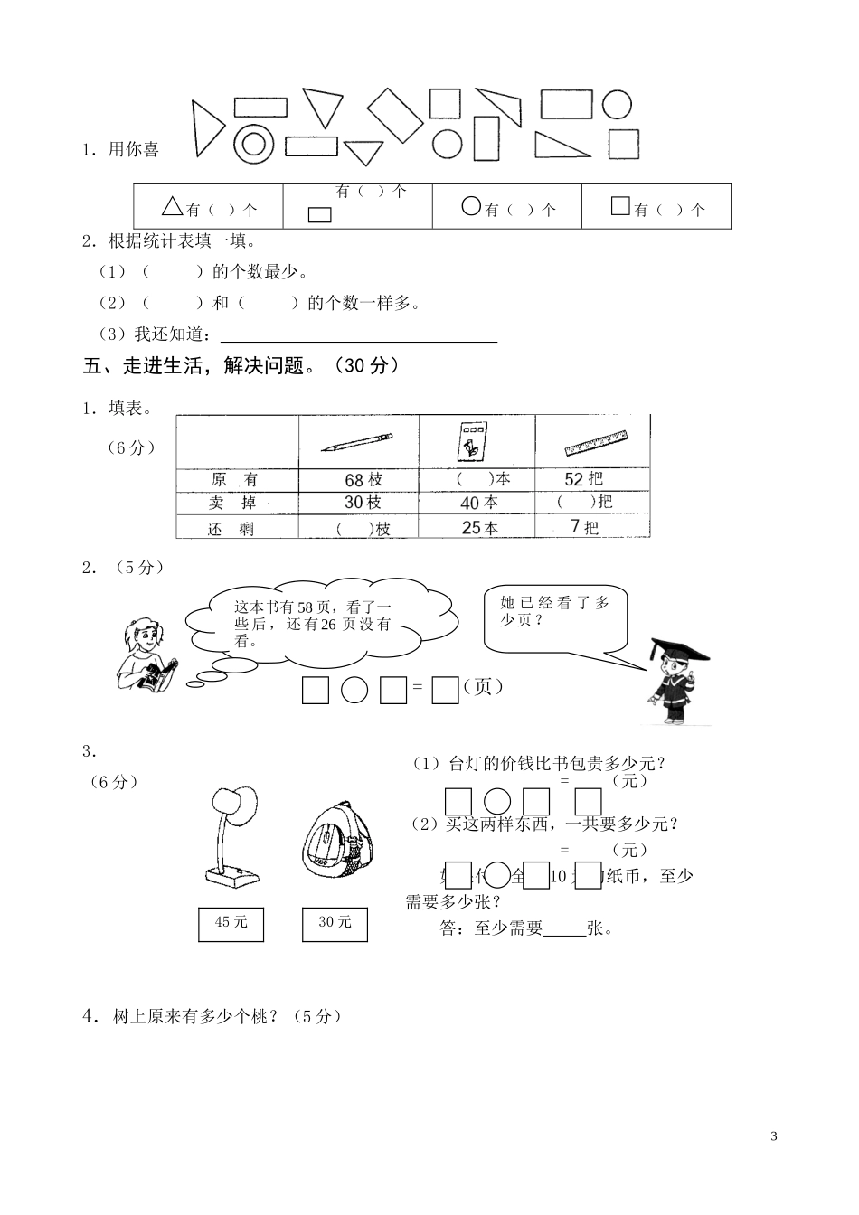 国标苏教版一年级下册数学期末考试试卷_第3页