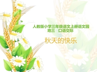 人教版小学语文三年级上册语文园地三口语交际教学课件