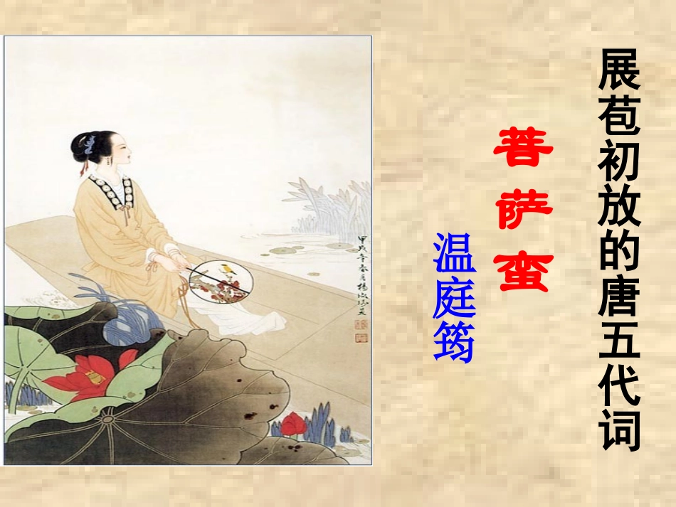 《菩萨蛮》温庭筠_第1页