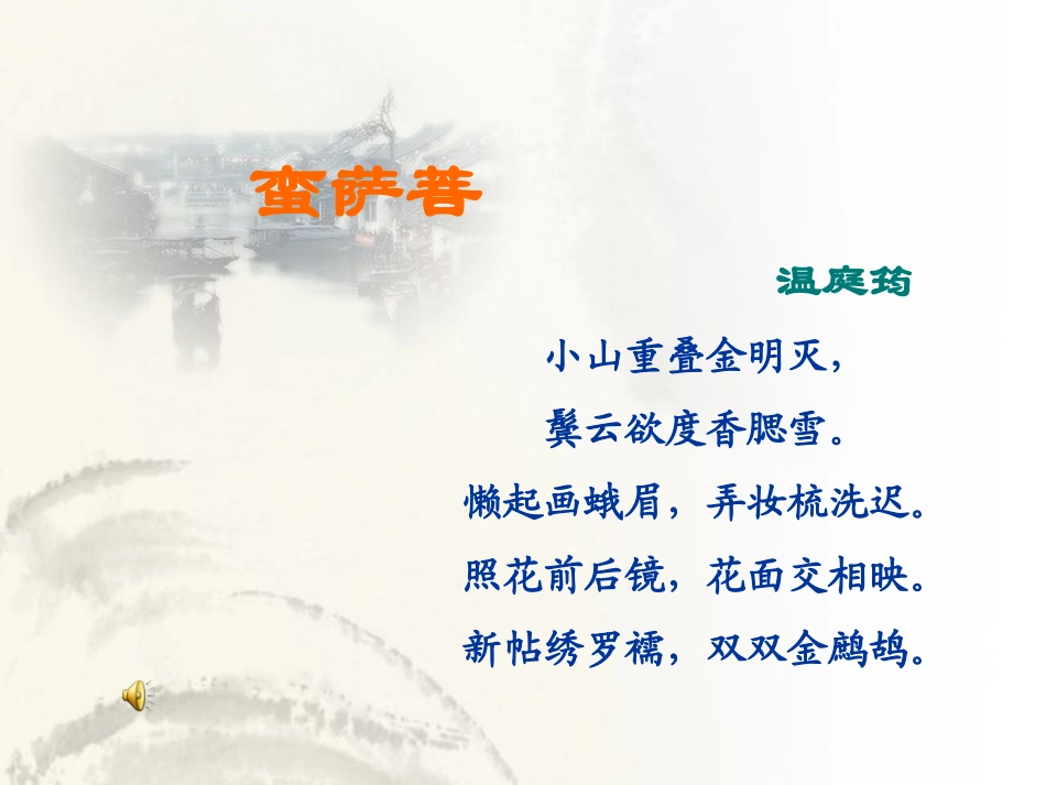 《菩萨蛮》温庭筠_第2页