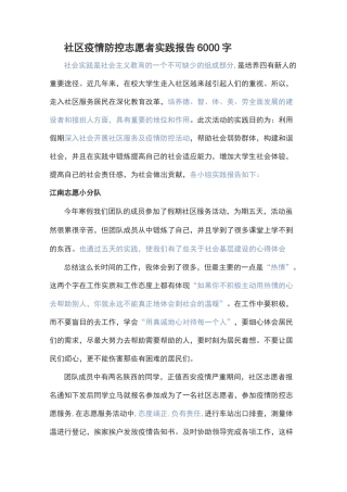 社区疫情防控志愿者实践报告6000字