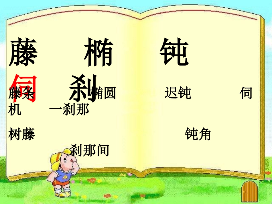 苏教版上册《变色龙》第二课时_第3页