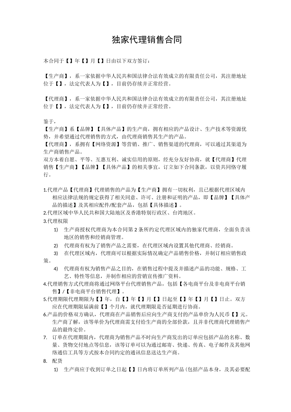 独家代理销售合同_第1页