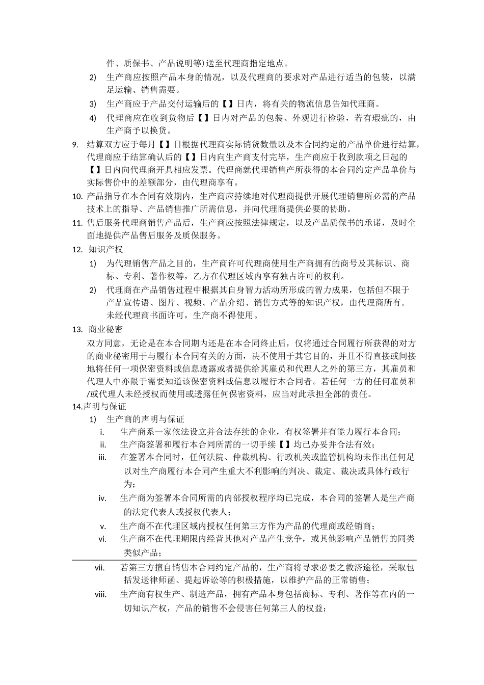 独家代理销售合同_第2页