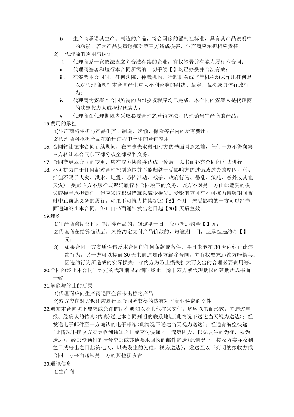 独家代理销售合同_第3页