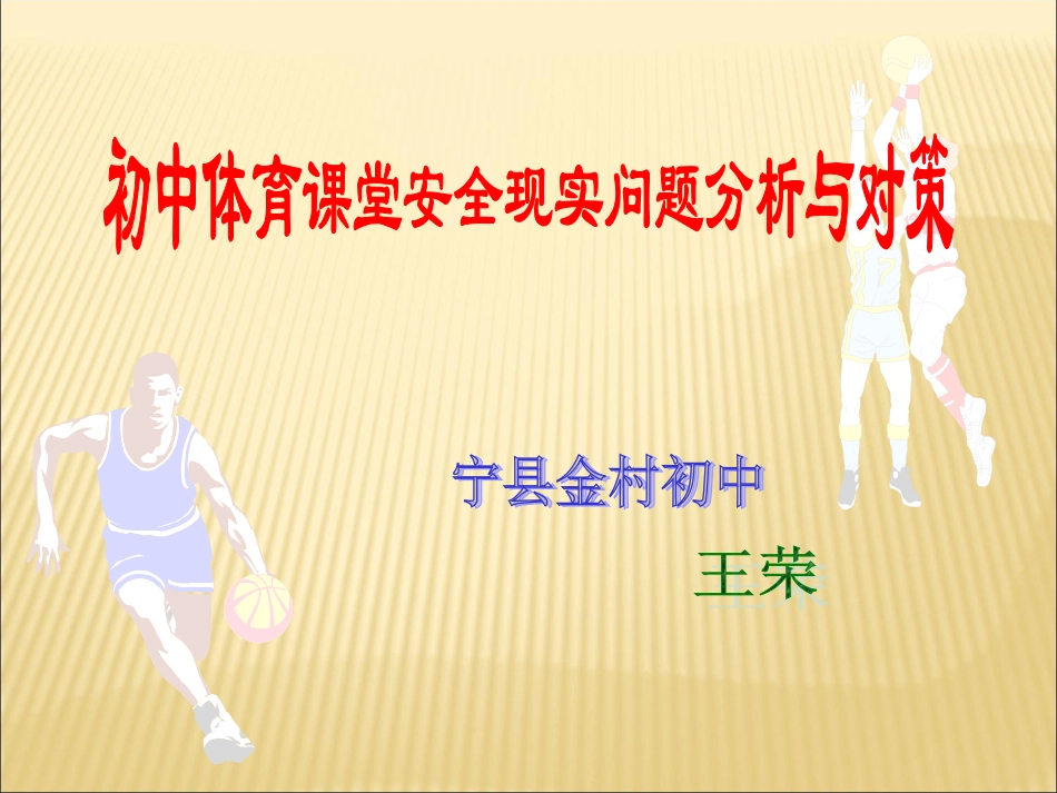 初中体育课堂安全现实问题分析与对策_第1页
