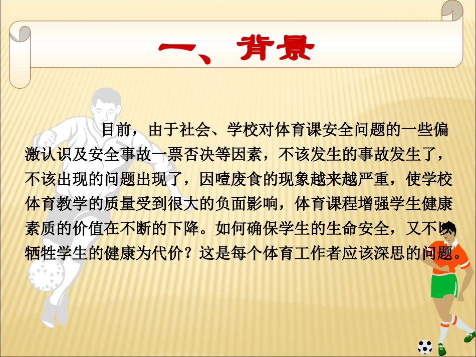 初中体育课堂安全现实问题分析与对策_第2页