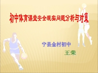 初中体育课堂安全现实问题分析与对策