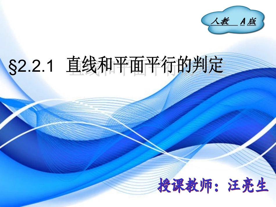 直线和平面平行的判定_第1页