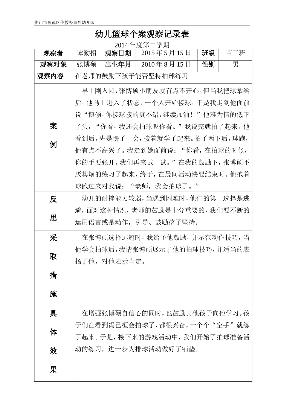 谭勤招幼儿篮球观察记录表苗三_第1页