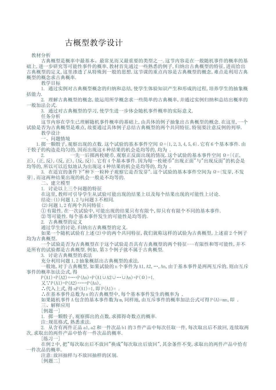 古概型教学设计_第1页