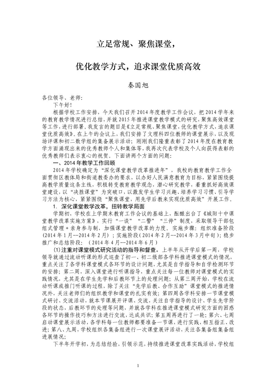 教学工作会议发言材料（确定稿）_第1页