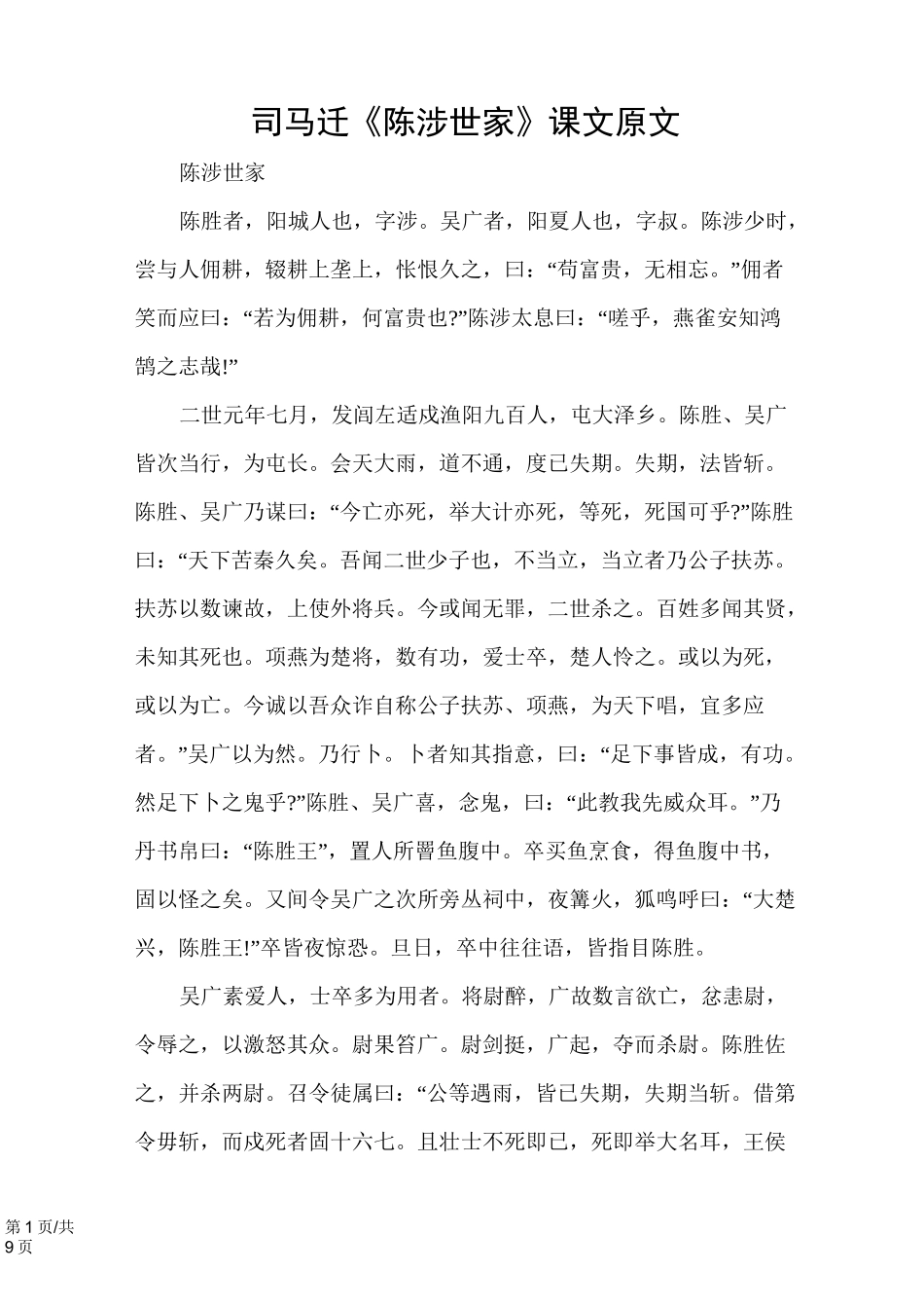 司马迁《陈涉世家》课文原文_第1页