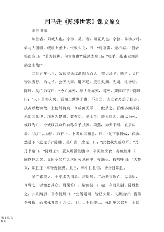 司马迁《陈涉世家》课文原文