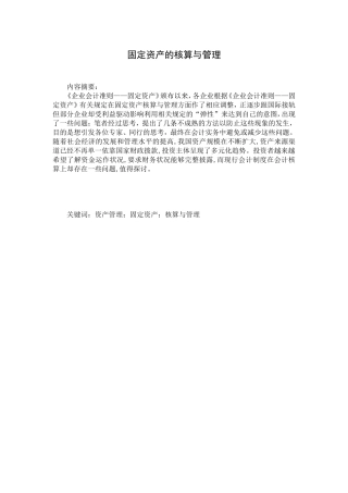 固定资产的核算与管理