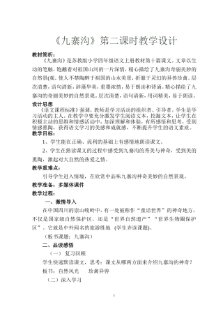 九寨沟第二课时教学设计