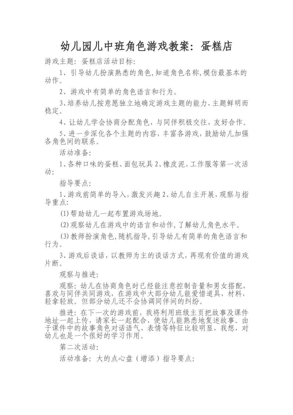 中班角色游戏教案：蛋糕店史铭茹长治市城区清华幼儿园_第1页