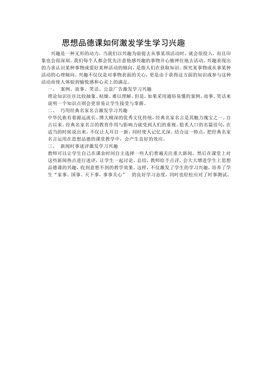 思想品德课如何激发学生学习兴趣_第1页