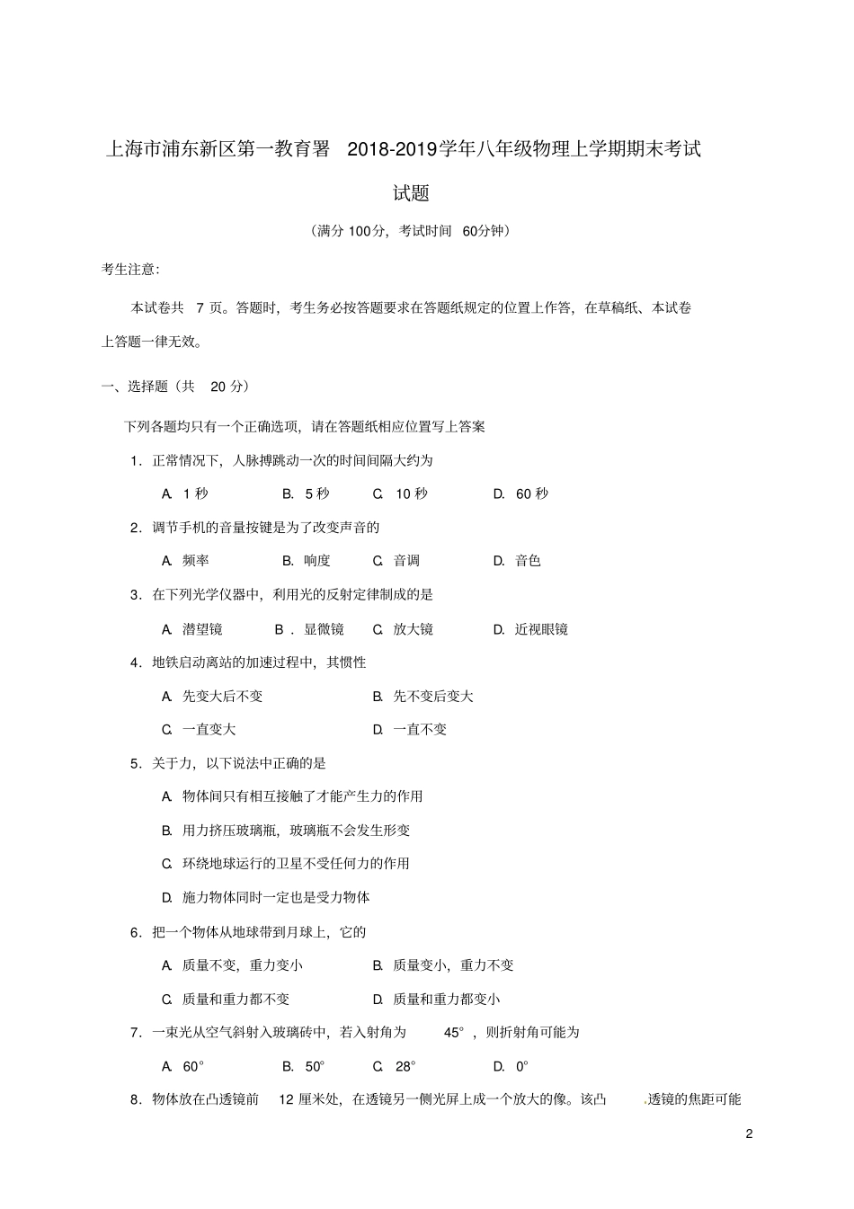 上海浦东新区第一教育署2018_2019学年八年级物理上学期期末考试试题五四制_第2页