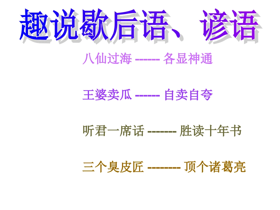 趣说歇后语比赛_第1页