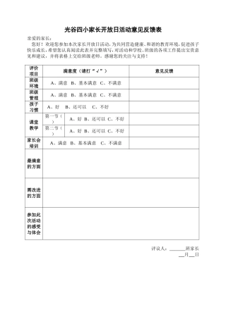家长开放日活动意见反馈表