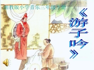 《游子吟》PPT课件