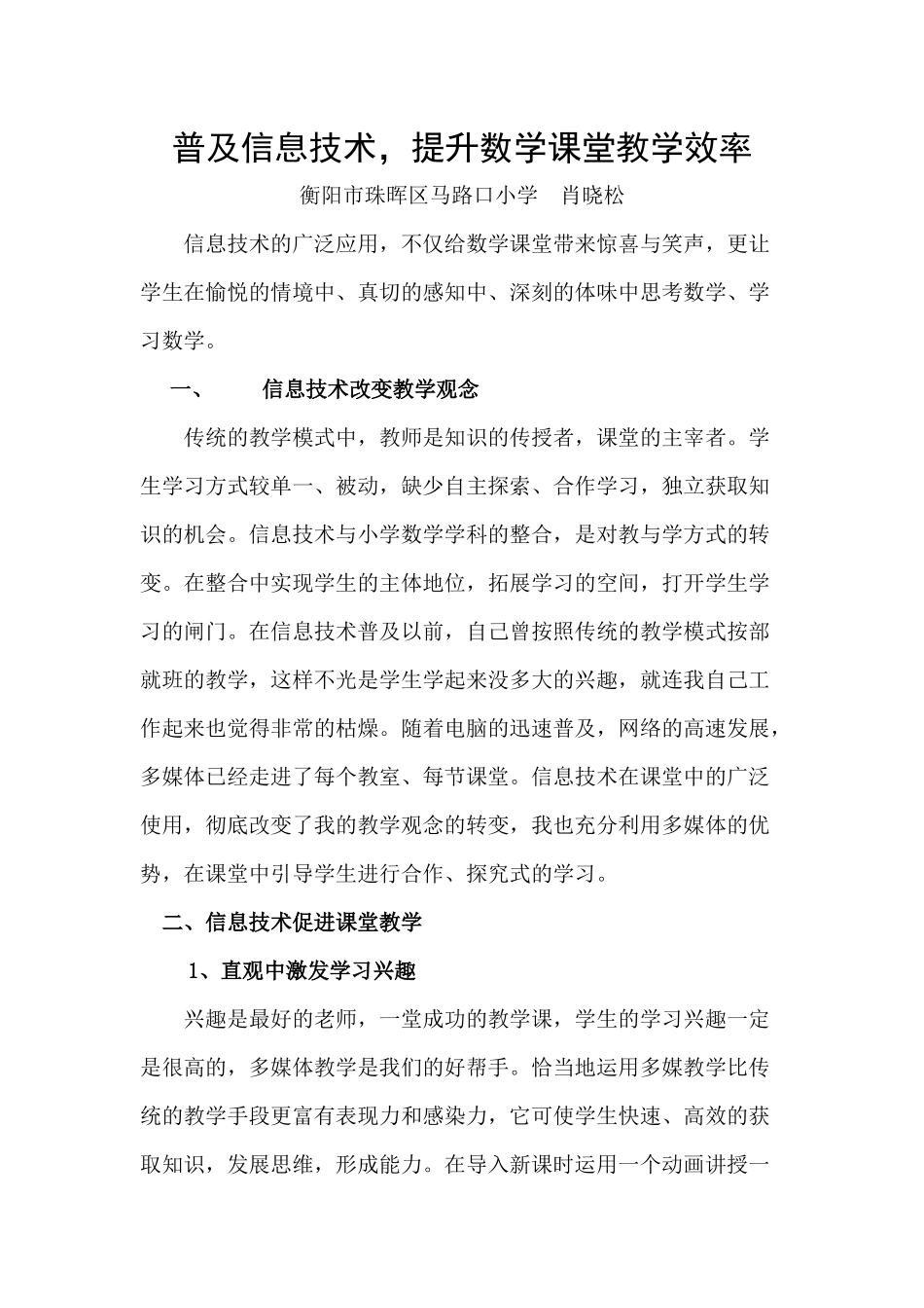 普及信息技术，提升数学课堂效率_第1页